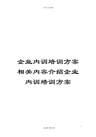 企业内训培训方案相关内容介绍企业内训培训方案