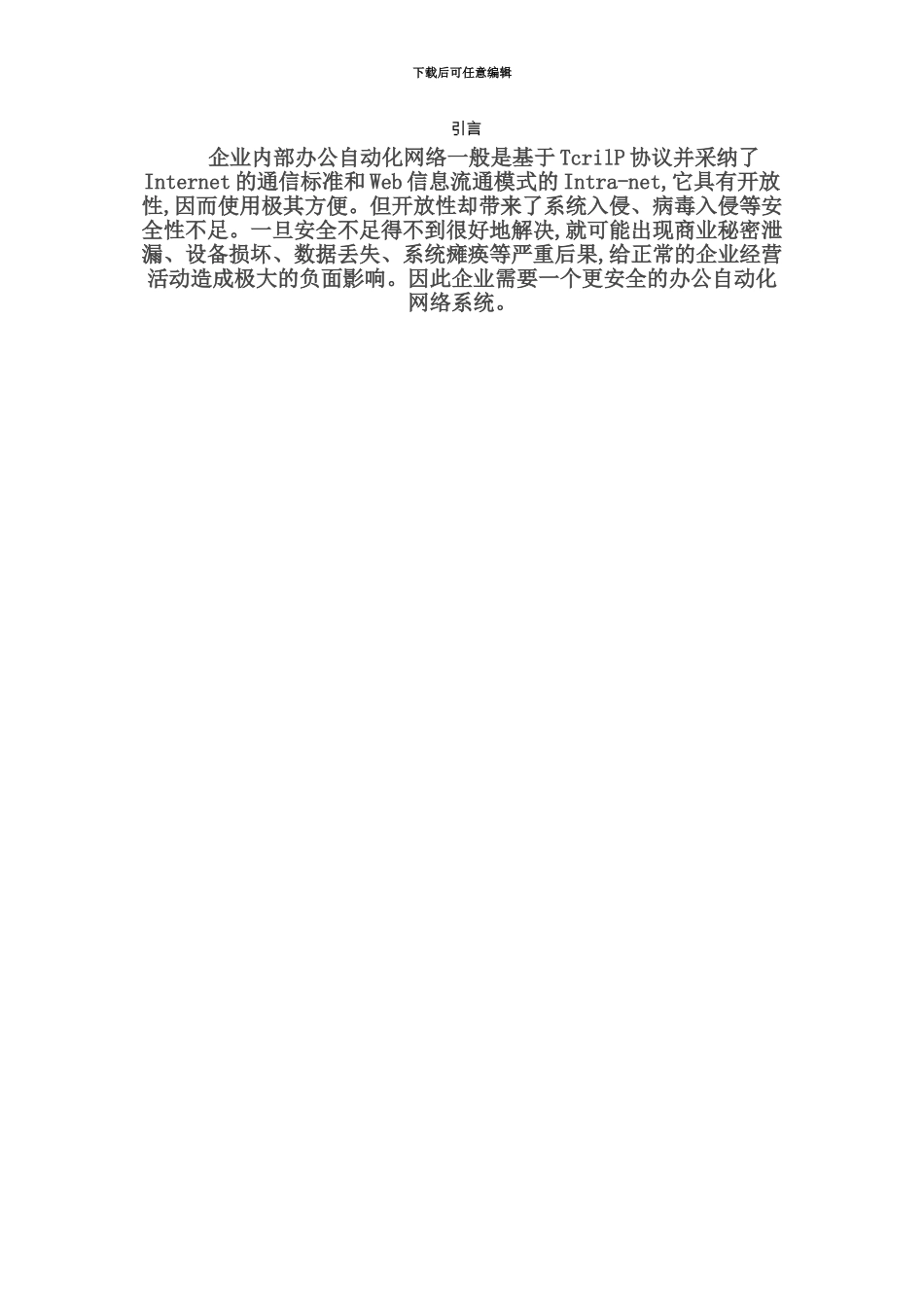 企业内部办公自动化网络一般是基于TcrilP协议并_第2页