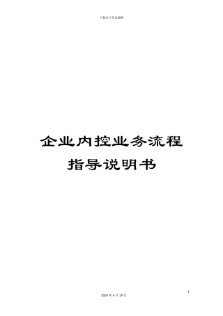企业内控业务流程指导说明书