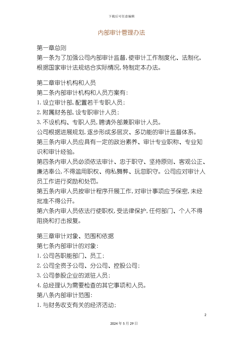企业内部审计的管理办法_第2页