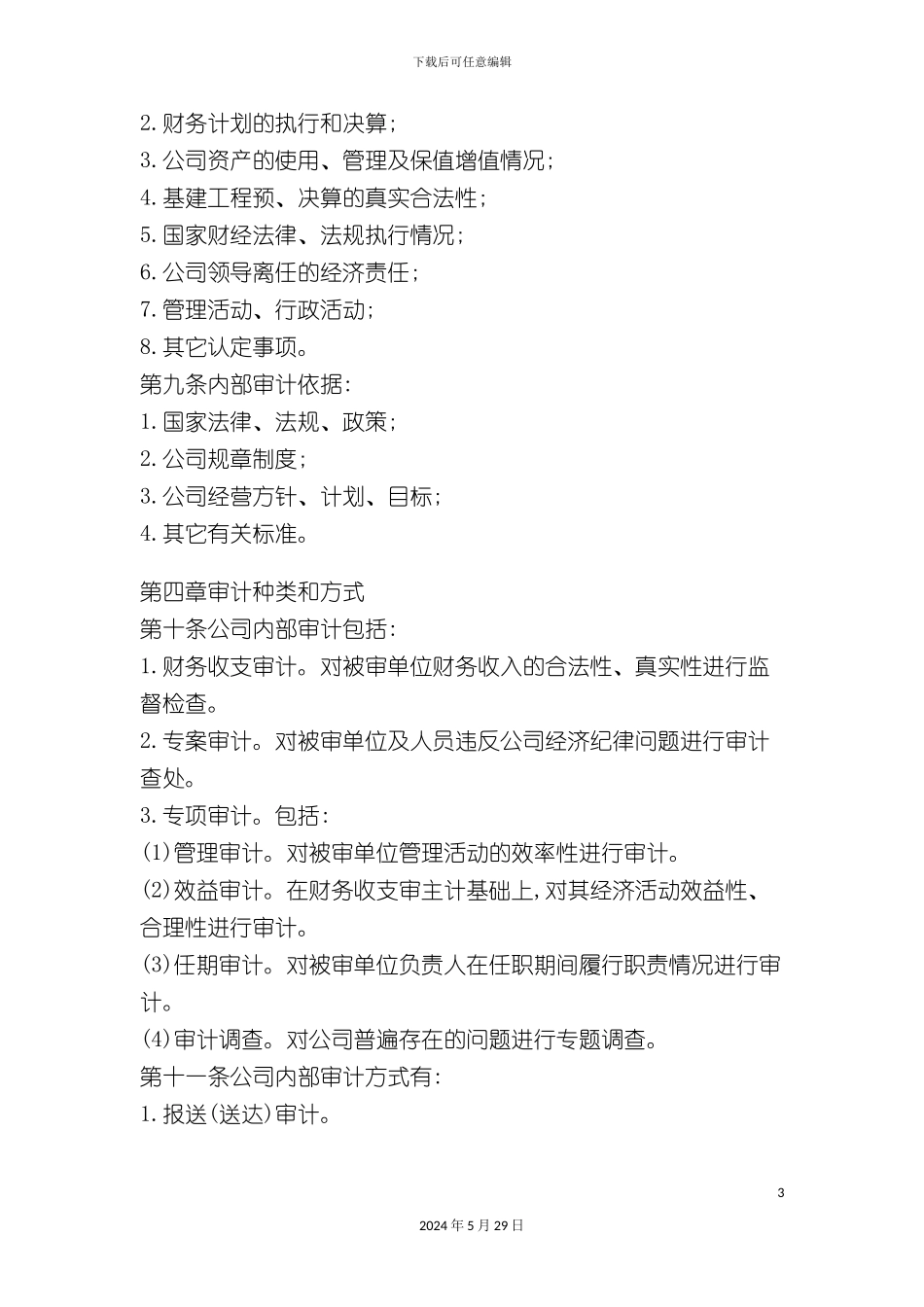 企业内部审计的管理办法_第3页