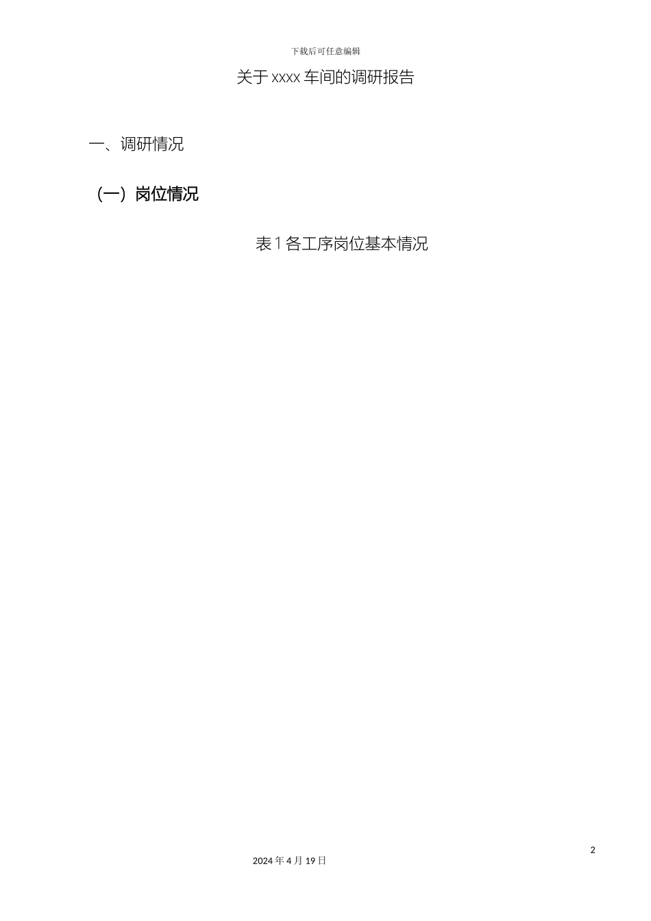 企业内部对部门的调研报告岗位调研_第2页