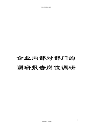 企业内部对部门的调研报告岗位调研