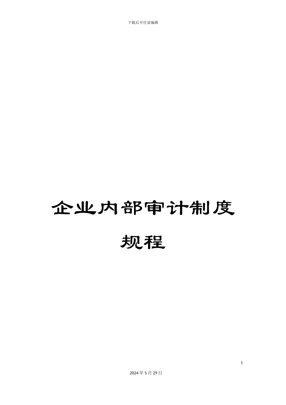 企业内部审计制度规程_第1页