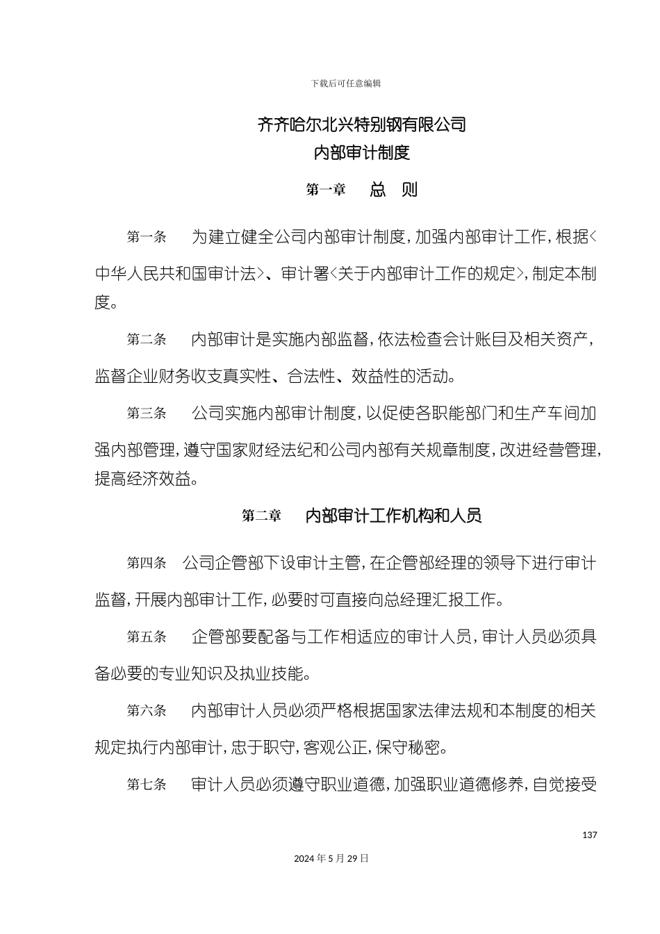 企业内部审计制度规程_第2页