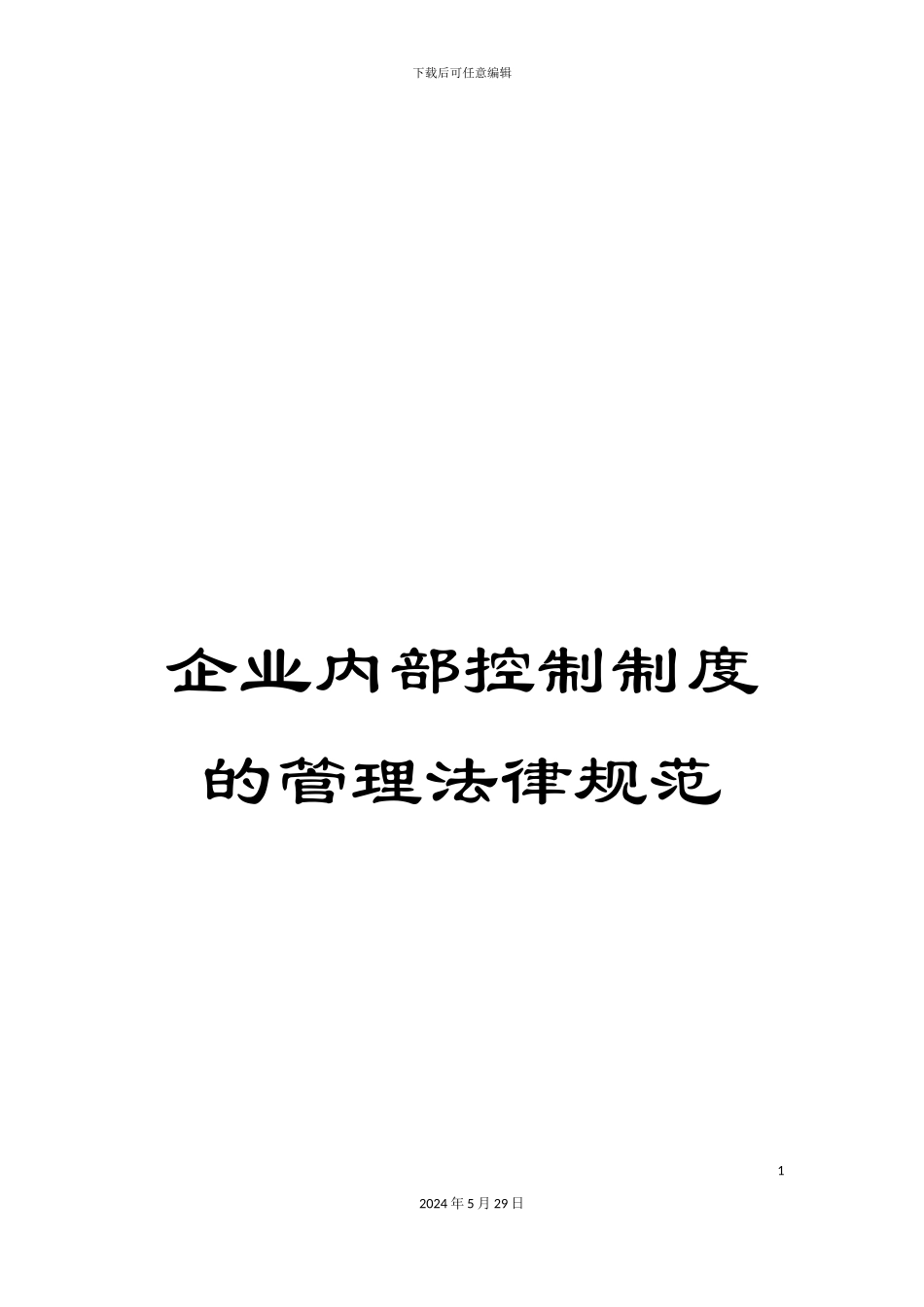 企业内部控制制度的管理规范_第1页