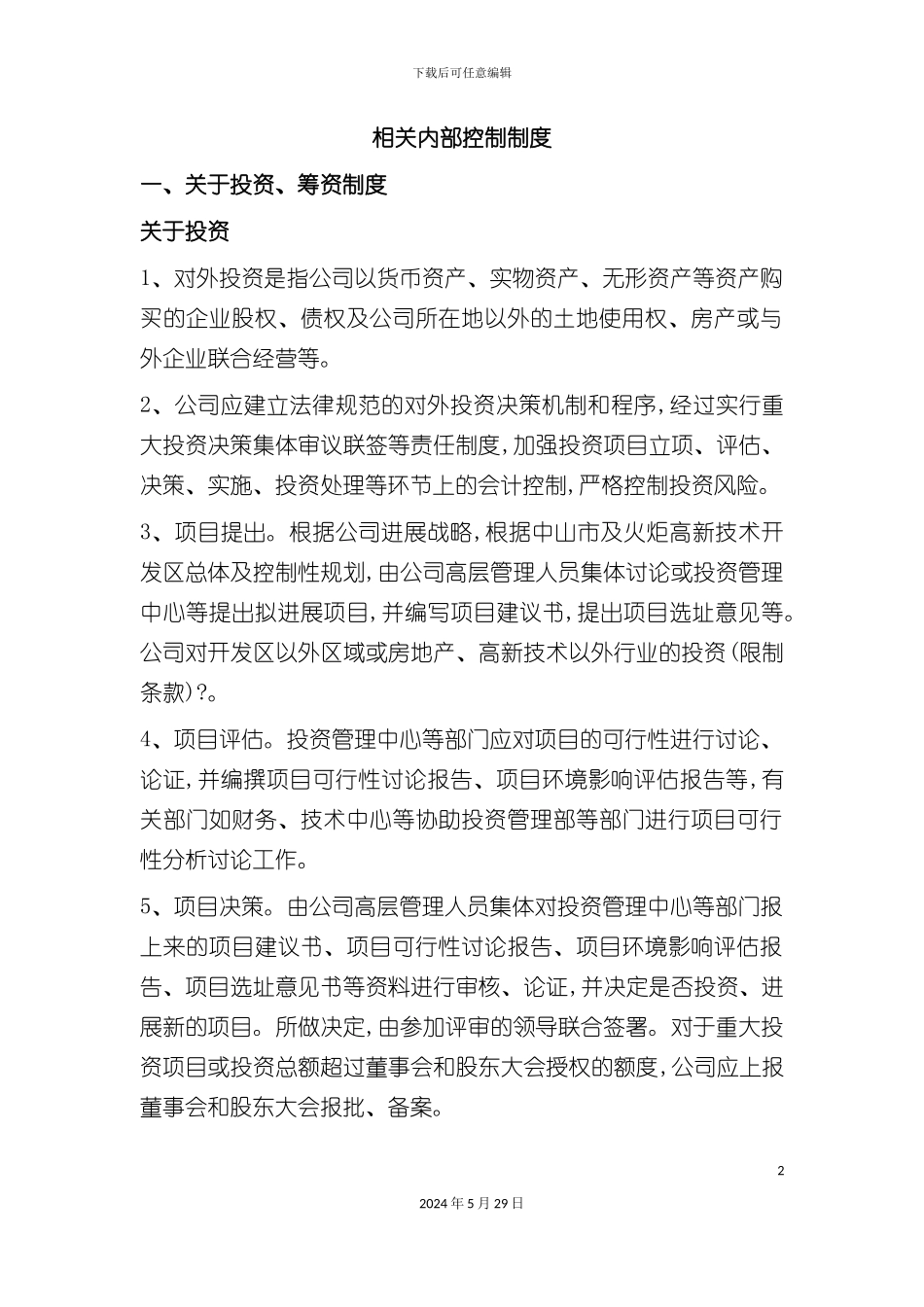 企业内部控制制度的管理规范_第2页