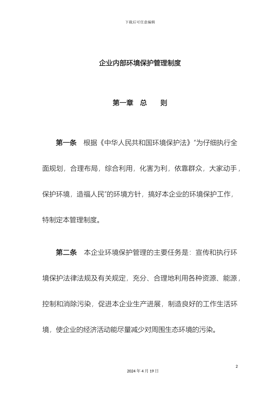 企业内部环境保护管理制度_第2页
