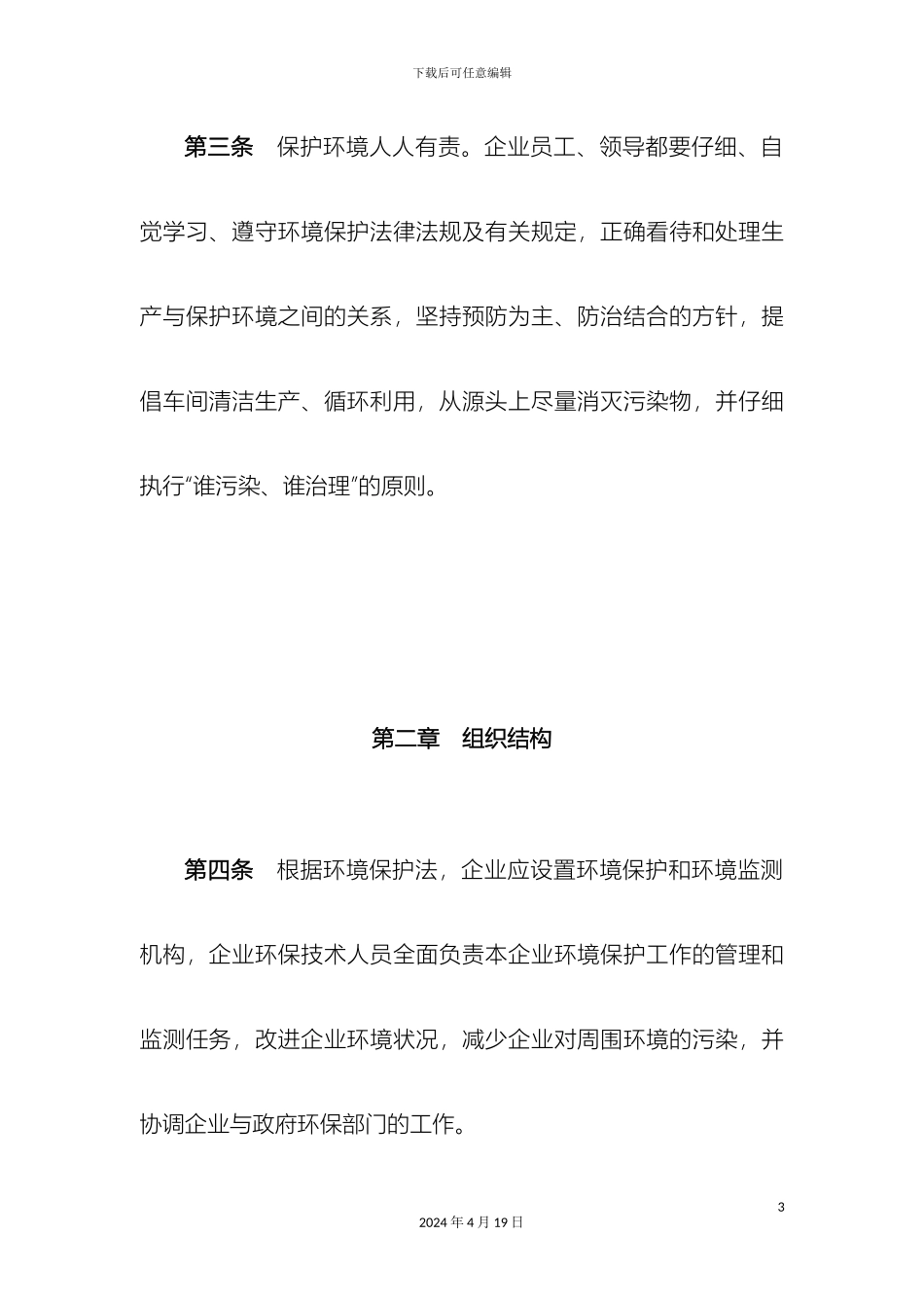 企业内部环境保护管理制度_第3页