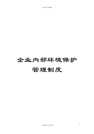 企业内部环境保护管理制度