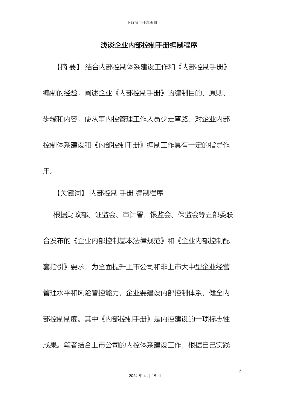 企业内部控制手册编制程序_第2页