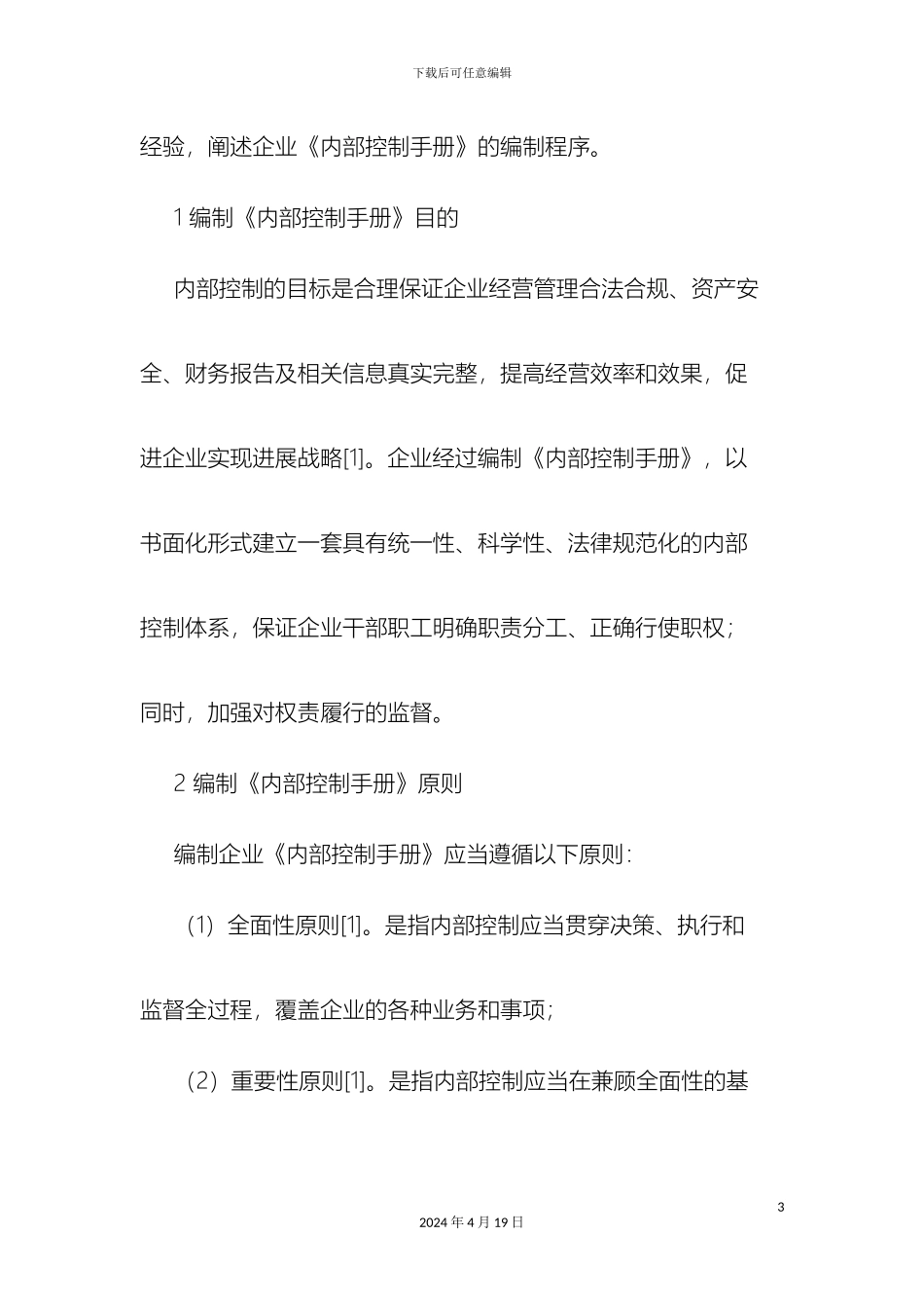 企业内部控制手册编制程序_第3页