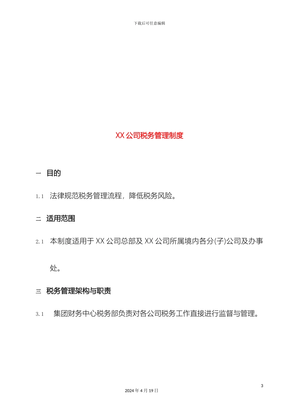 企业内部税务管理制度_第3页