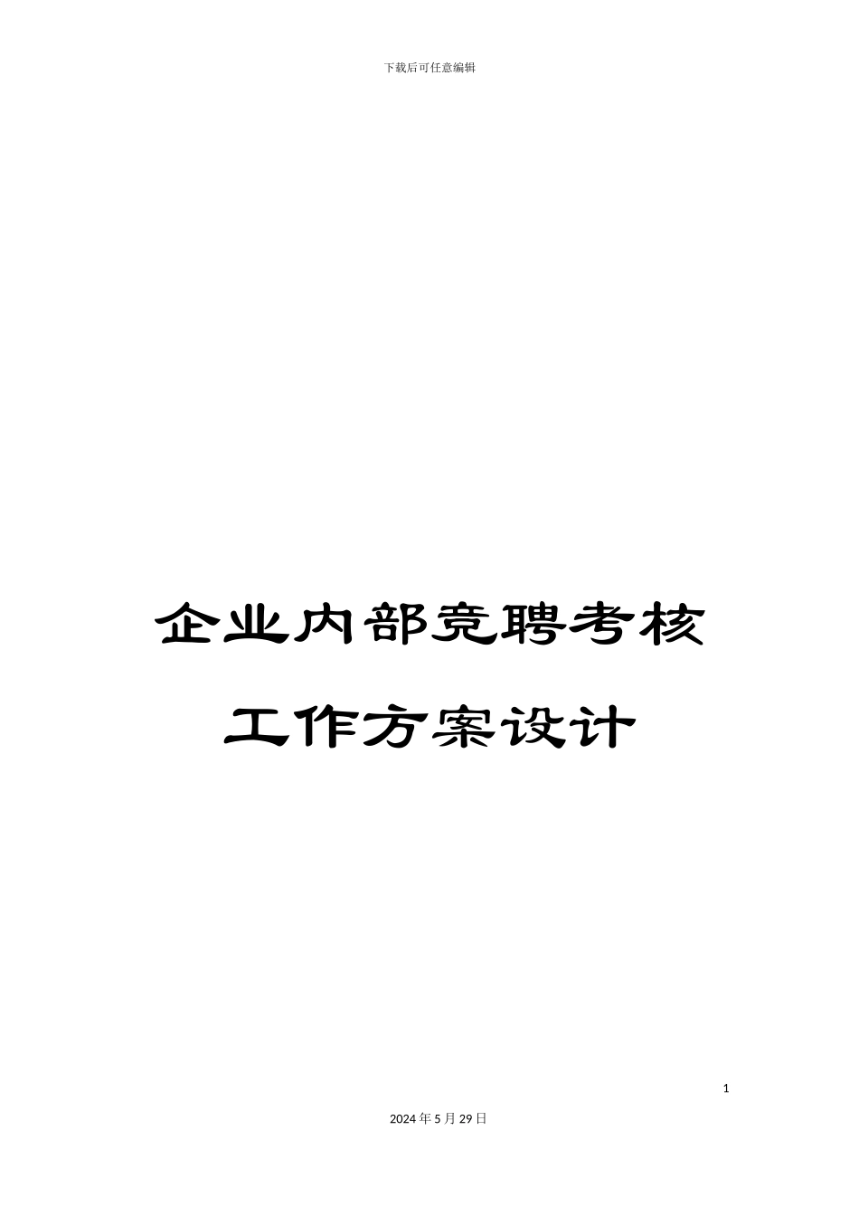 企业内部竞聘考核工作方案设计_第1页