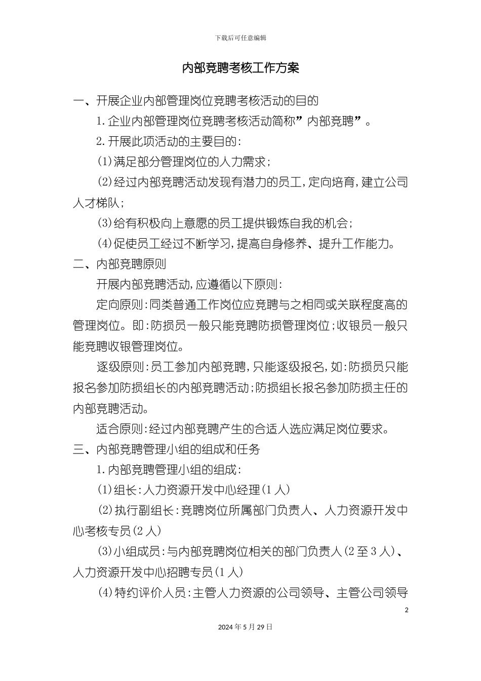 企业内部竞聘考核工作方案设计_第2页