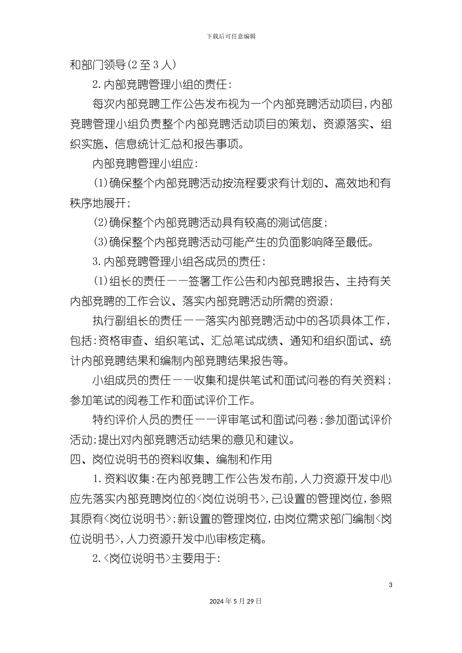 企业内部竞聘考核工作方案设计_第3页