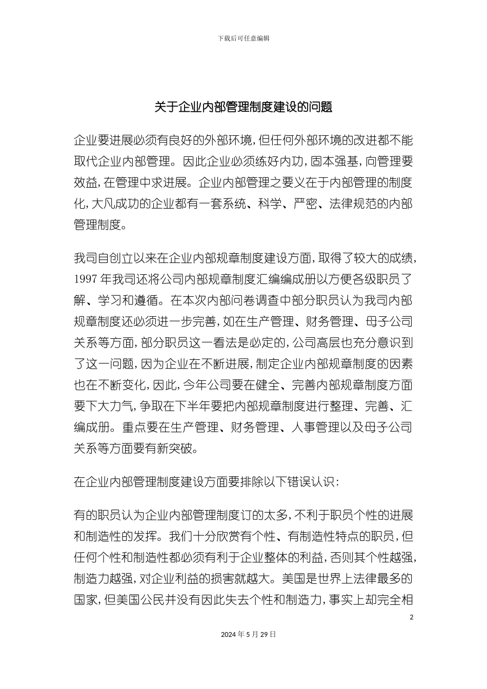 企业内部管理制度建设研究分析_第2页