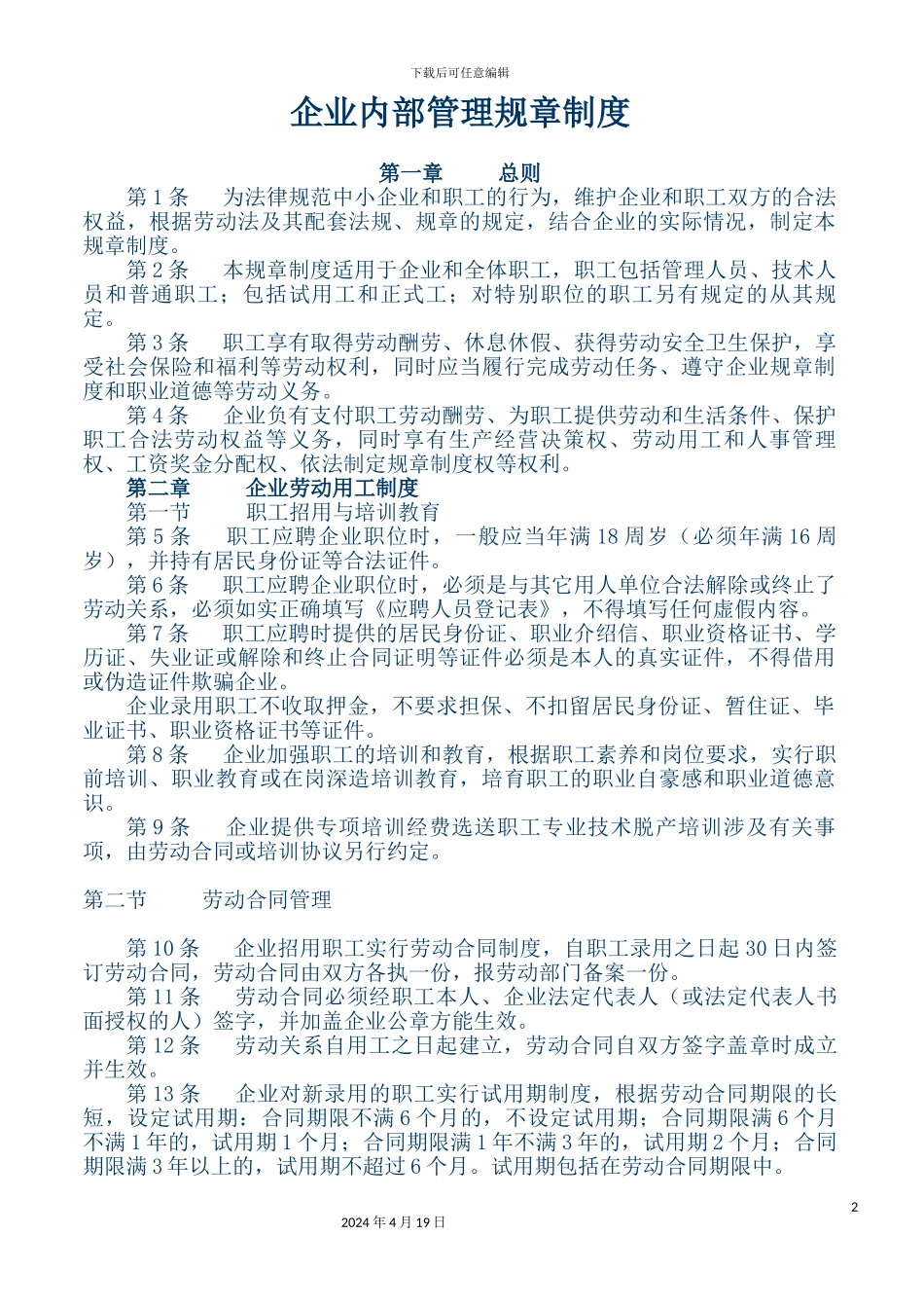 企业内部管理规章制度_第2页