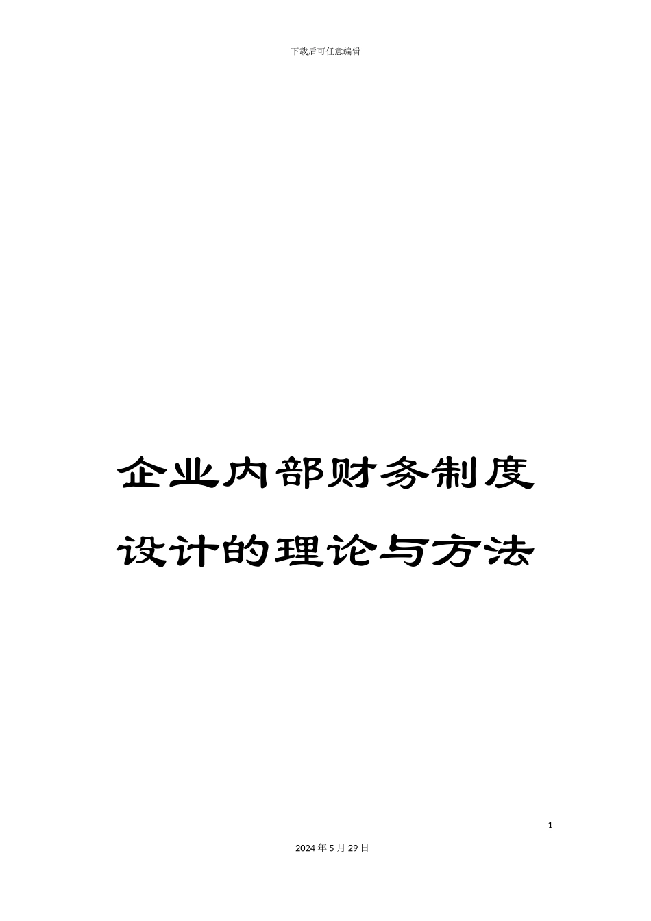 企业内部财务制度设计的理论与方法_第1页
