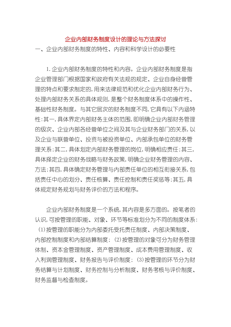 企业内部财务制度设计的理论与方法_第2页