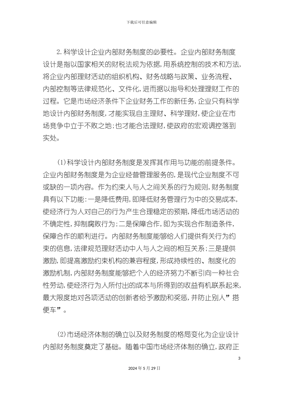 企业内部财务制度设计的理论与方法_第3页