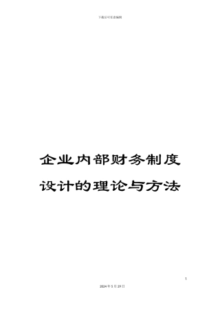 企业内部财务制度设计的理论与方法