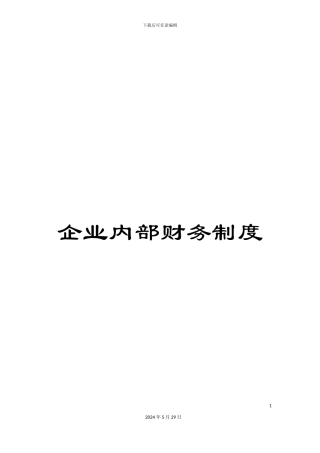 企业内部财务制度