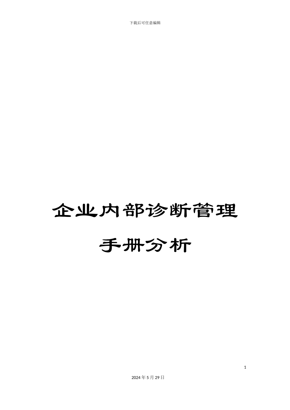 企业内部诊断管理手册分析_第1页