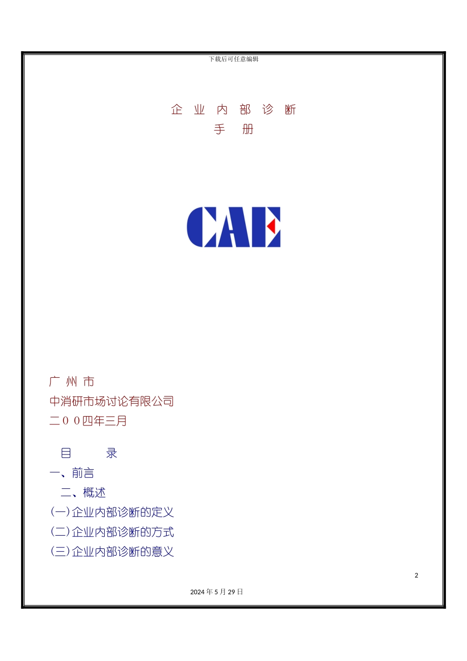企业内部诊断管理手册分析_第2页