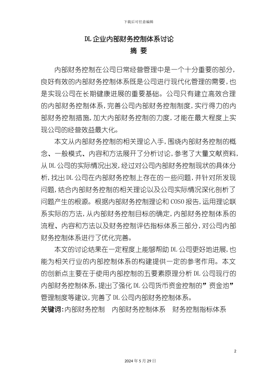 企业内部财务控制体系研究_第2页