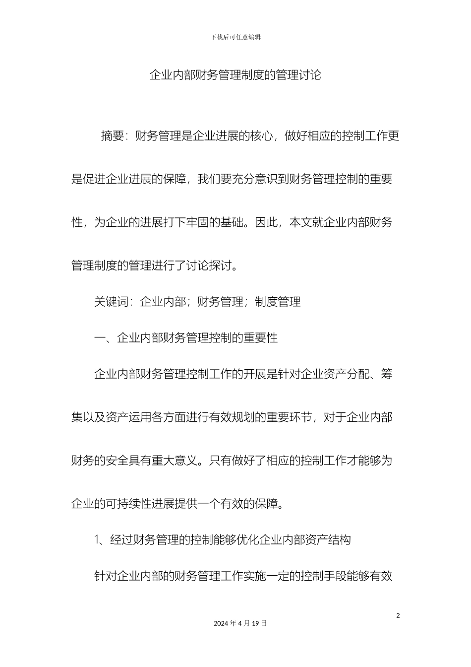 企业内部财务管理制度的管理研究_第2页