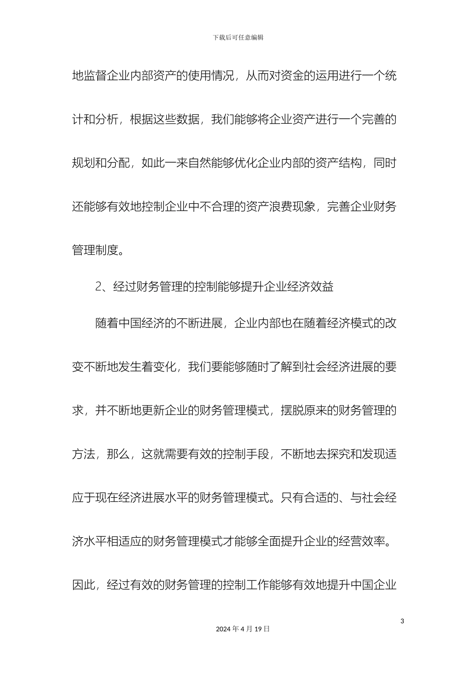 企业内部财务管理制度的管理研究_第3页