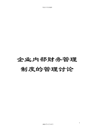 企业内部财务管理制度的管理研究