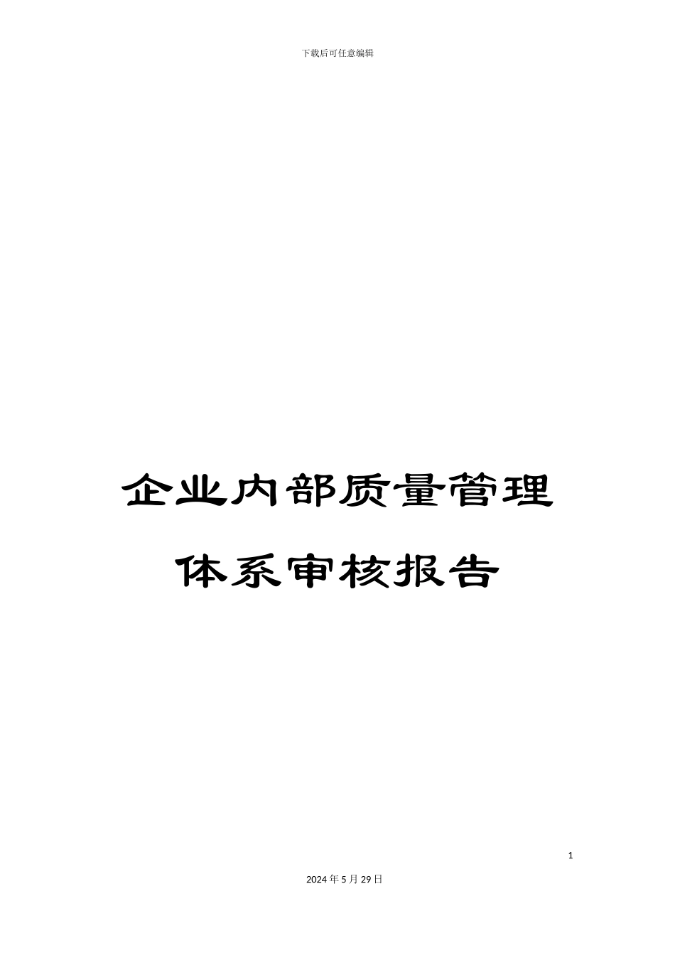 企业内部质量管理体系审核报告_第1页