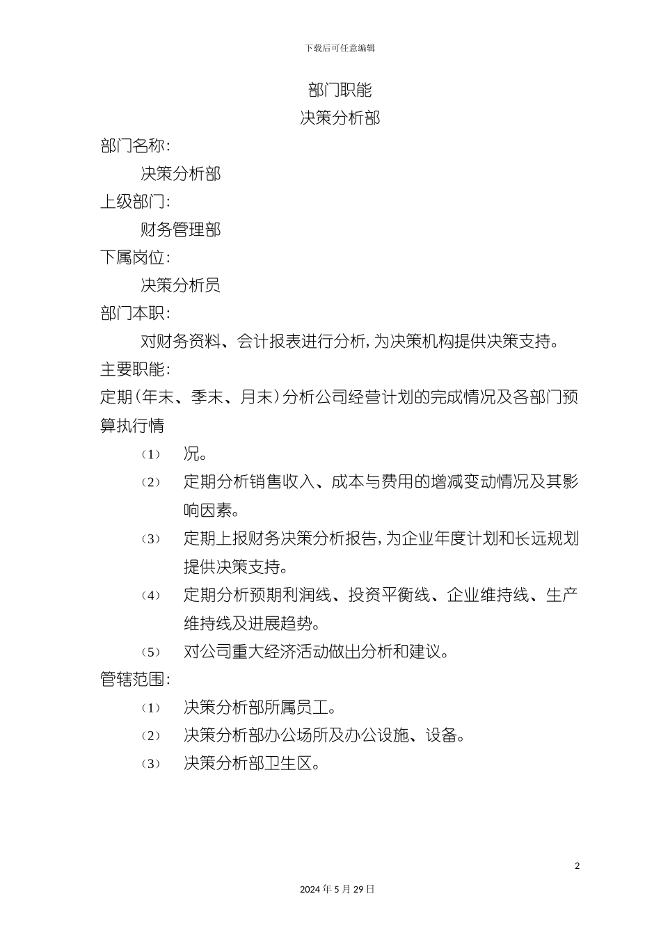 企业决策分析部岗位职责_第2页