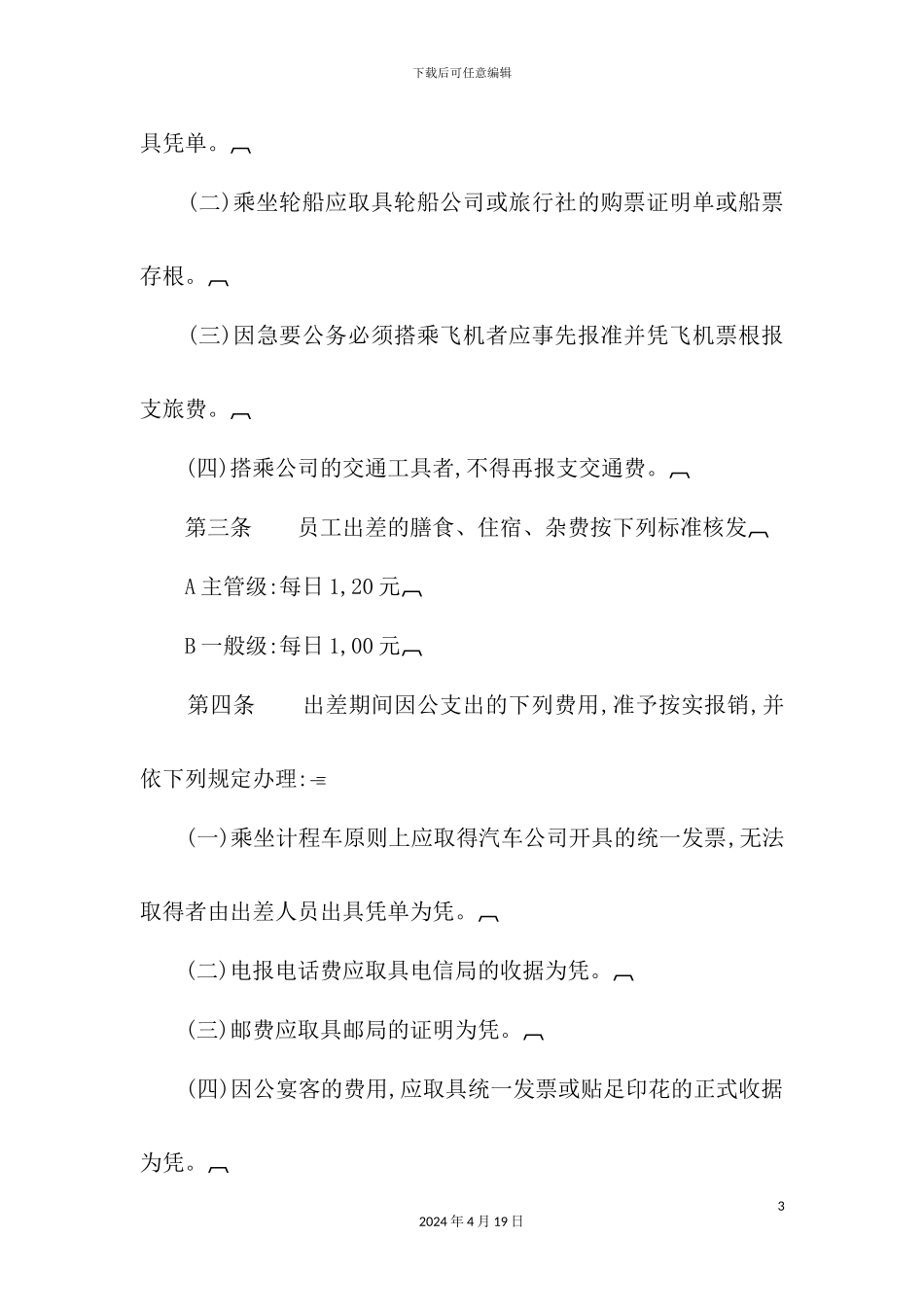 企业出差管理制度_第3页