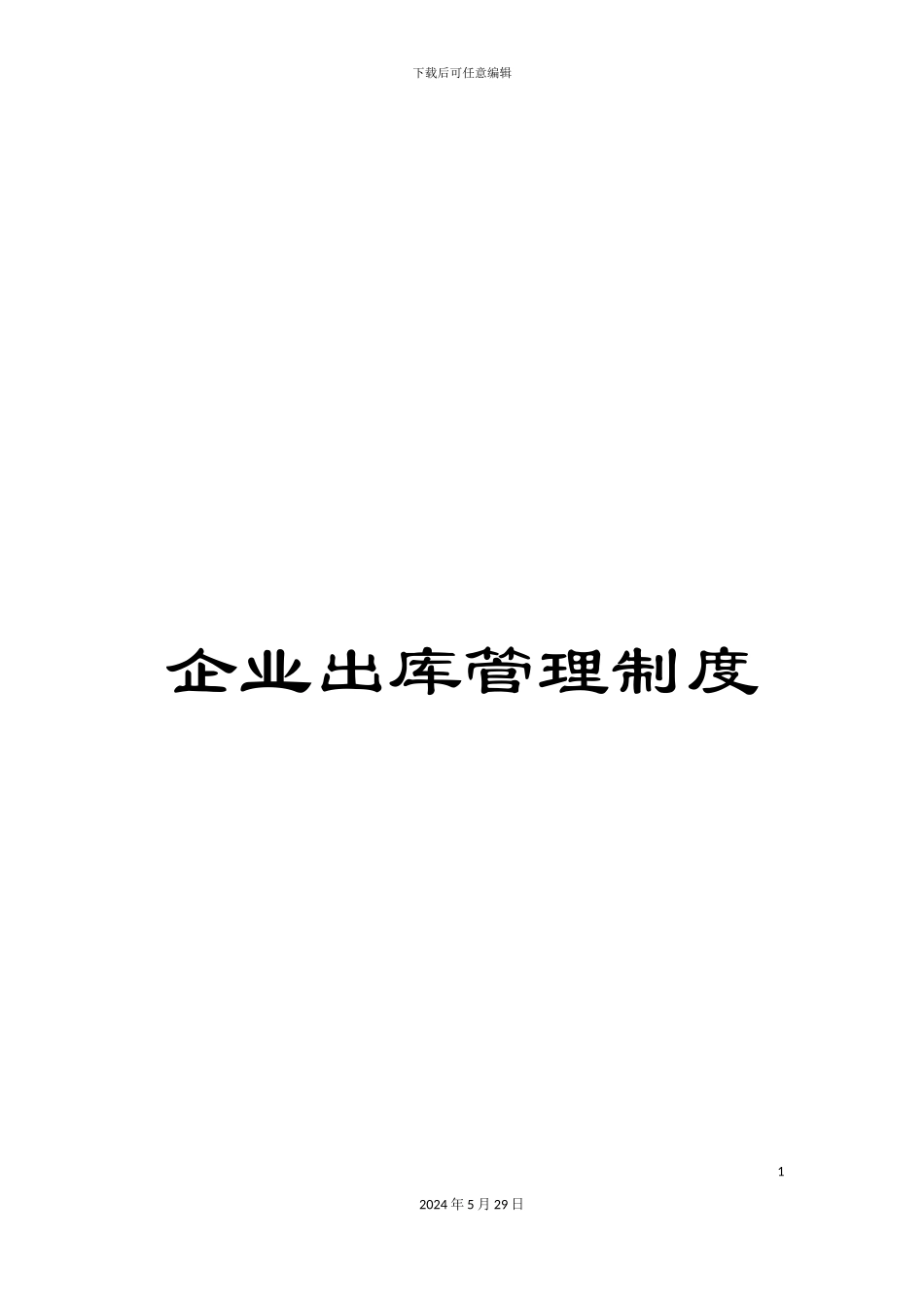 企业出库管理制度_第1页