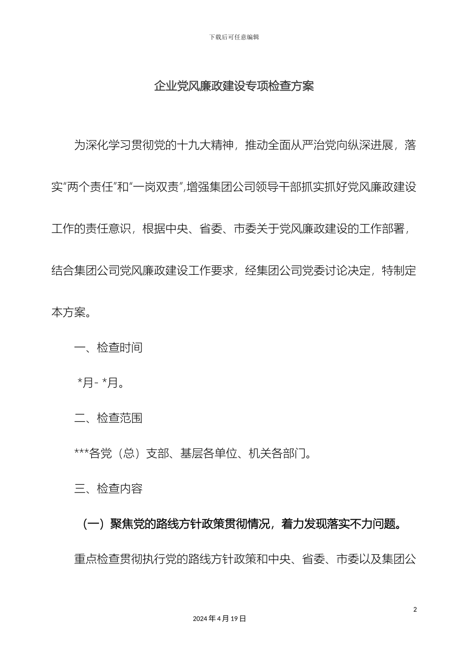 企业党风廉政建设专项检查方案_第2页