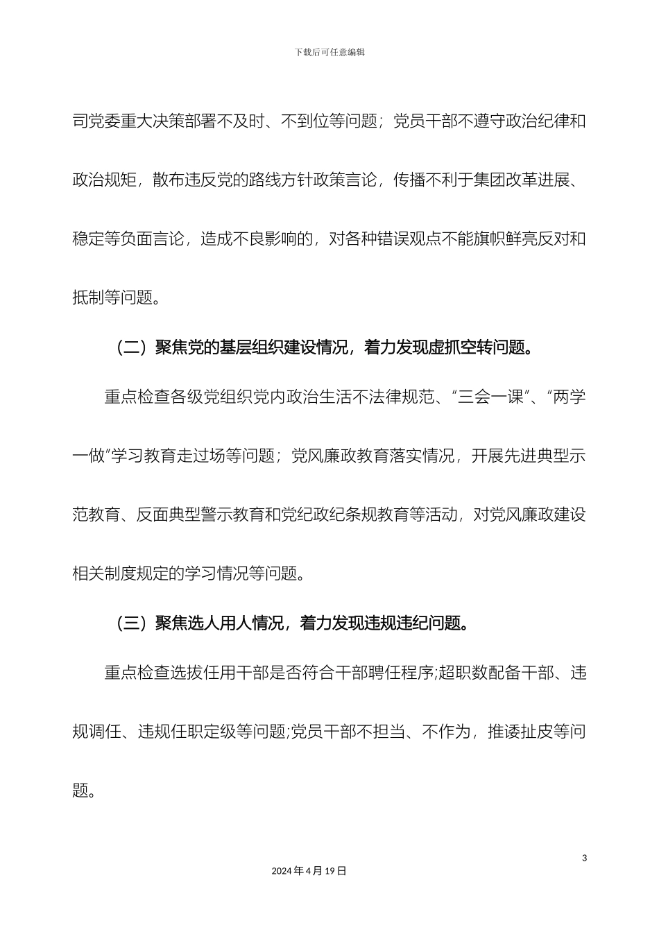 企业党风廉政建设专项检查方案_第3页