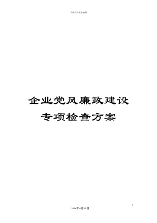 企业党风廉政建设专项检查方案