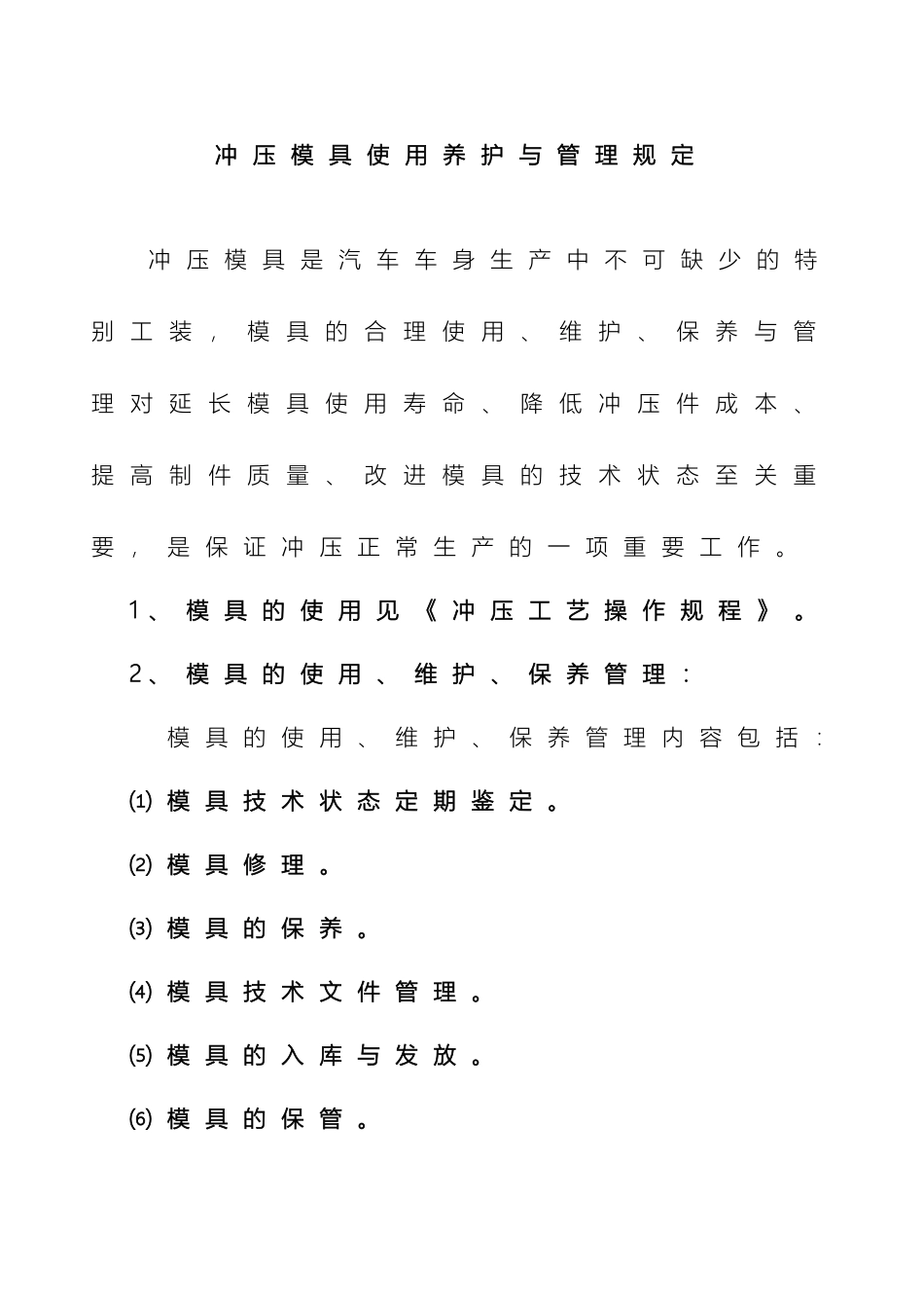 企业冲压模具使用养护与管理规定_第2页