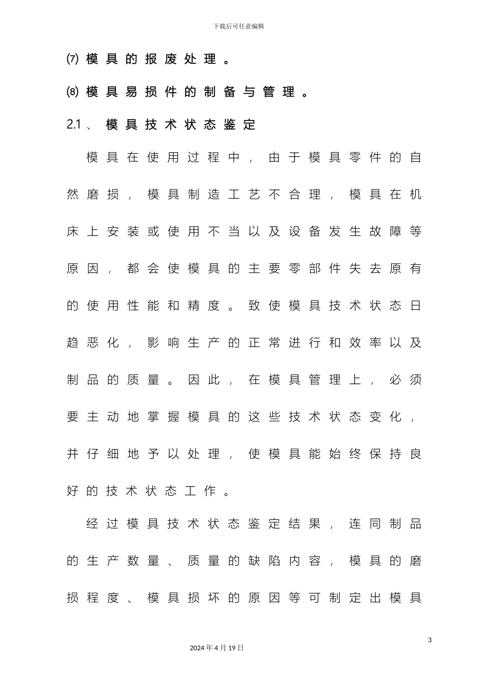 企业冲压模具使用养护与管理规定_第3页