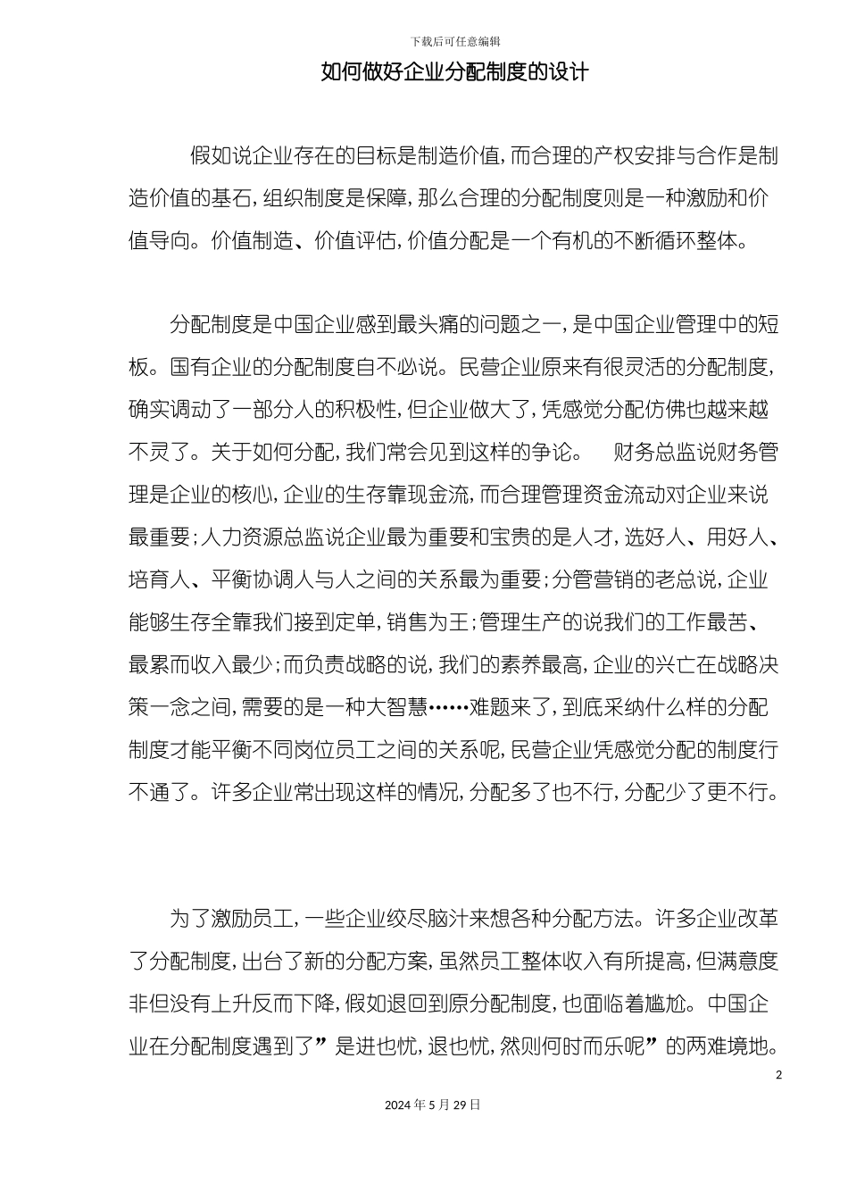 企业分配制度的设计管理_第2页