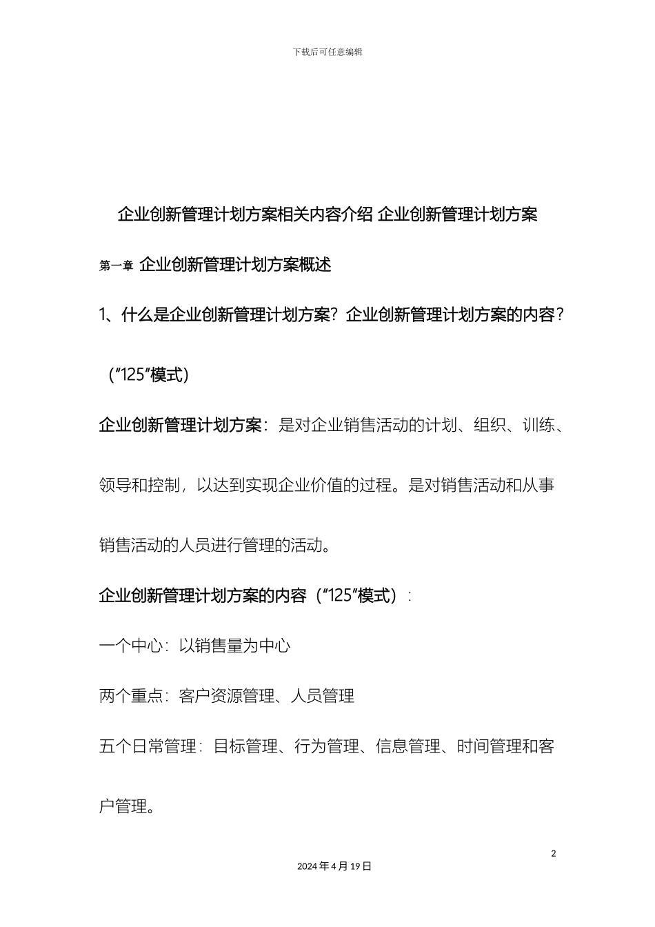 企业创新管理计划方案相关内容介绍企业创新管理计划方案_第2页