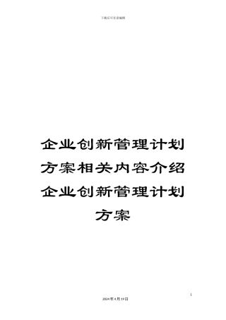 企业创新管理计划方案相关内容介绍企业创新管理计划方案