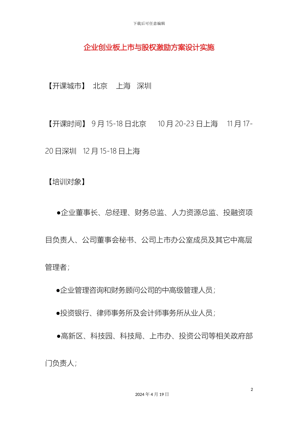 企业创业板上市与股权激励方案设计实施_第2页