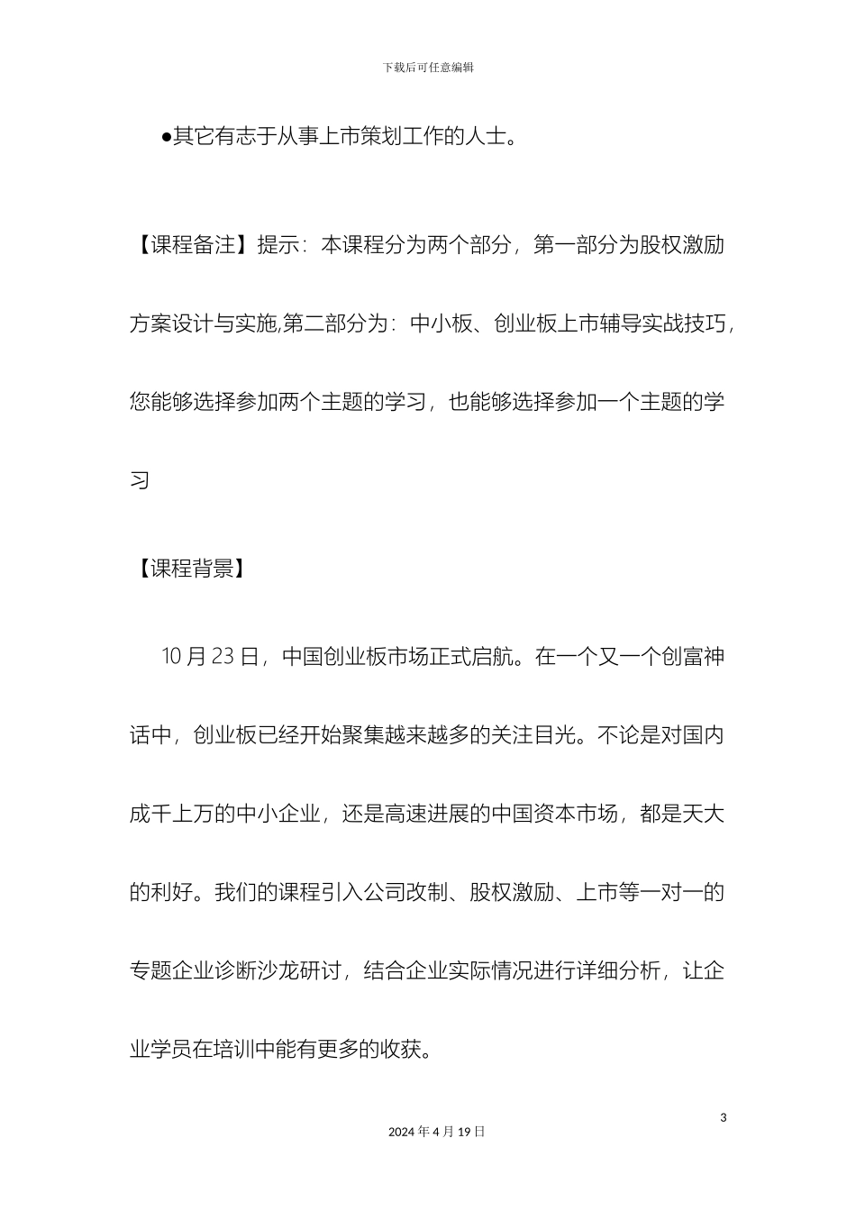 企业创业板上市与股权激励方案设计实施_第3页