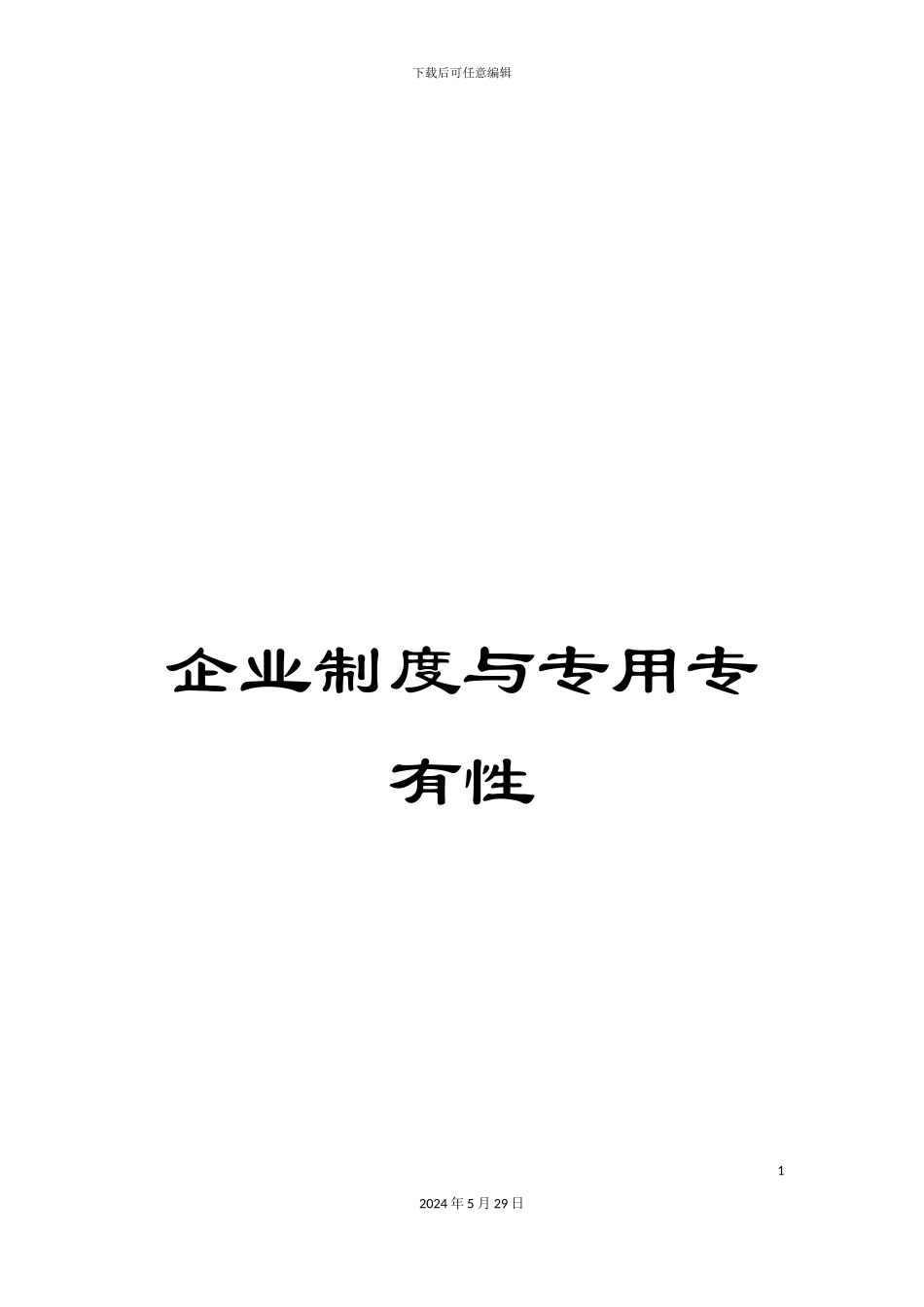 企业制度与专用专有性_第1页