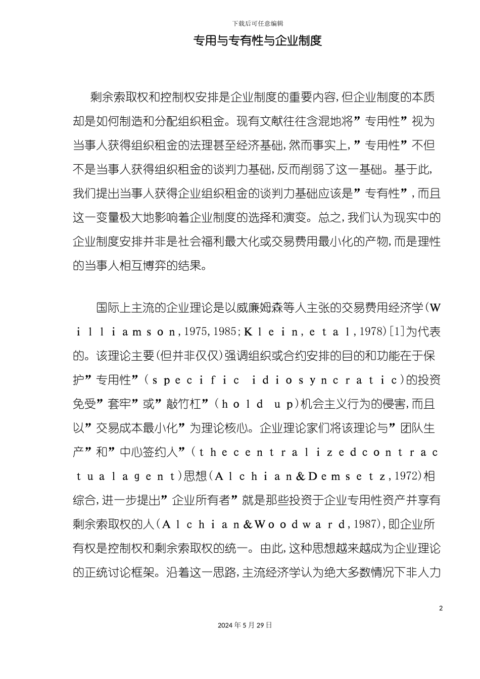 企业制度与专用专有性_第2页