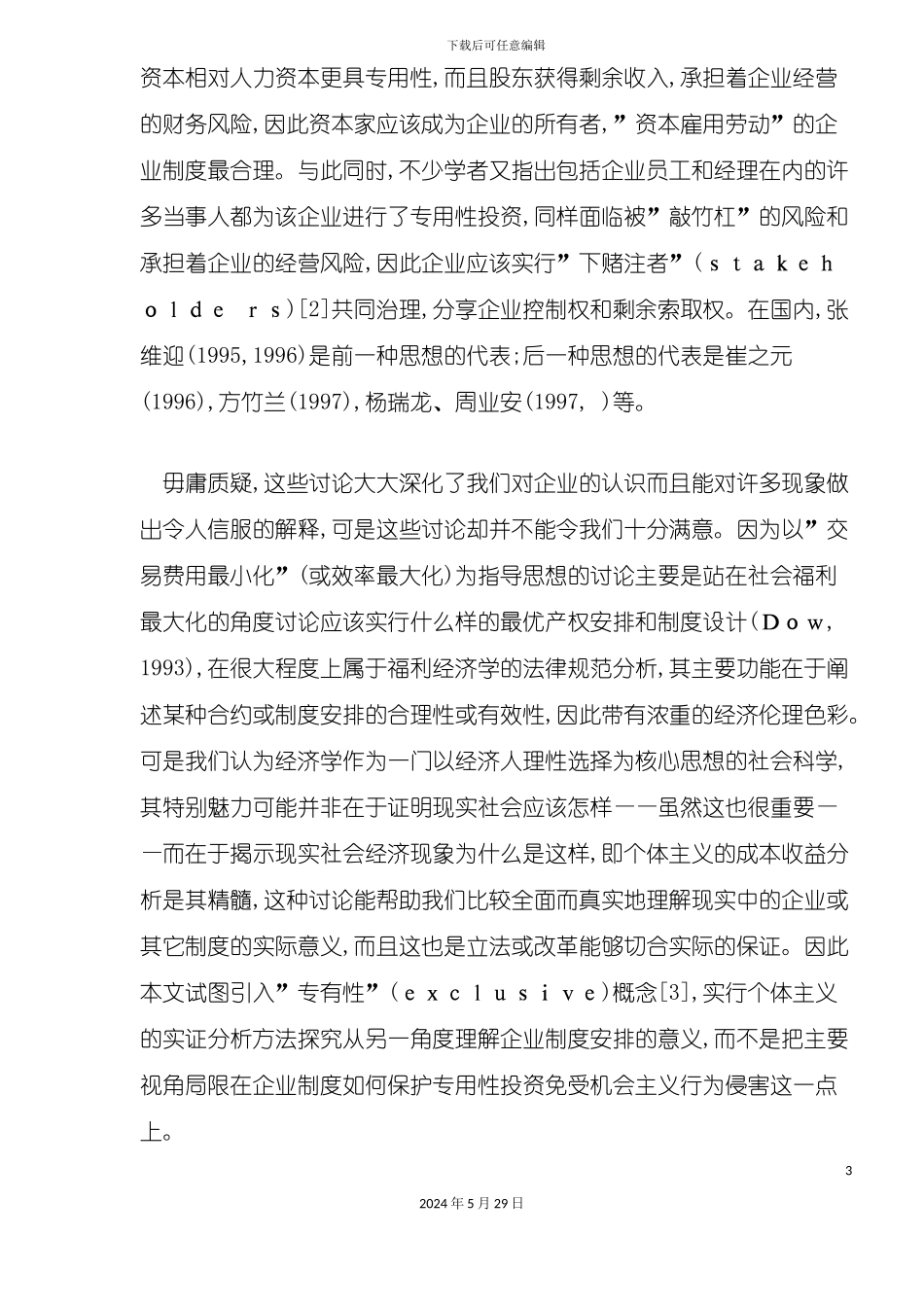 企业制度与专用专有性_第3页